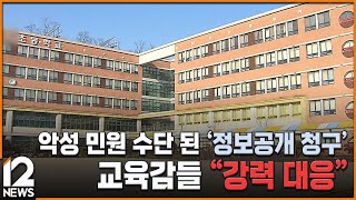 악성 민원 수단 된 '정보공개 청구'…교육감들 \