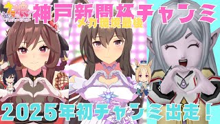 【#ウマ娘 】2025年初チャンミラウンド２、4日目いくぞ！【#神戸新聞杯】