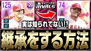 選手BOXパンパンで困ってる人必見！実は育成継承システムは既に存在しています。【MLB9イニングスRIVALS】