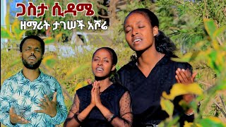 ዘማሪት ታገሠች አሾሬ #ጋስታ_ሲደሜ New Hadyisa  Gospel Song Tegesach Ashore #Moges_Amanuel_Official