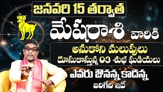 మేషరాశి వారికి 03 శుభ ఘడియలు Mesha Rashi Phalalu January | Mesha Rasi 2025 | Aries 2025 Predictions