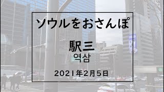 ソウルをおさんぽvol.91　　　2021.02.05　　駅三編