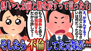 【2ch復讐スレ】不倫してた嫁と離婚→元嫁「ごめんね。不倫で女に二度捨てられたんだね。でも、安心して。三度目はないから」私「いつ、お前と鞘を戻すって言った？」→そしたら元嫁が…【前編】