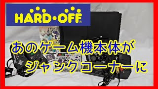 元ゲームショップ店員がジャンクコーナーであのゲーム機本体を漁ってきたようです