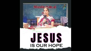 Jesus is our hope | இயேசு எங்கள் நம்பிக்கை | Noombal Tamil Baptist Church