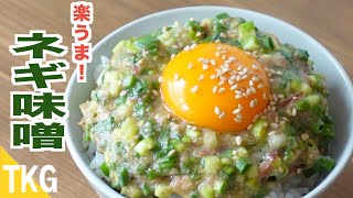 【TKG】超簡単！スピードレシピ！ネギ味噌のっけ卵かけごはん