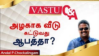 அழகாக வீடு கட்டுவது ஆபத்தா? | Vastu QandA - 6 | Andal Vastu | Dr.Andal P Chockalingam