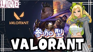 【VALORANT】参加おｋアンレート概要欄必読🐣【参加型】