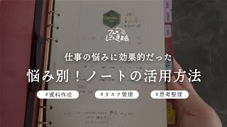 【余っているノートですぐできる】仕事の悩み別！効果的だったノートや手帳・メモ帳の使い方を紹介します(ミス削減・資料作成・思考整理・タスク管理・プロジェクト管理)