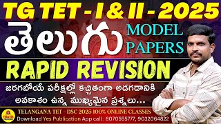 TG TET I \u0026 II - 2025 _ తెలుగు MODEL PAPERS _ RAPID RIVISION _ MOST EXPECTED BITS