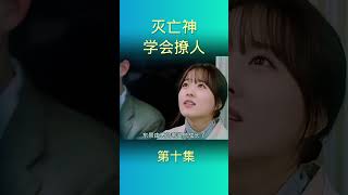 灭亡神开始学会撩人🤭   #drama #韩剧 #shorts #youtubeshorts #shortvideo #shortsyoutube #youtubevideo #youtube