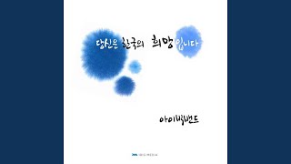 당신은 한국의 희망입니다 You Are the Hope of Korea (feat. 지선 Ji Sun)