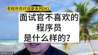 面试官不喜欢的程序员，是什么样的？