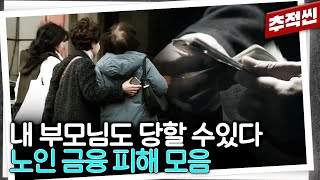 수상한 코인 투자? 나날이 진화하는 노인 대상 사기와 불완전 판매... 모르는 어르신들이 없도록 사례를 공유해 주세요 | 추적60분 KBS 방송