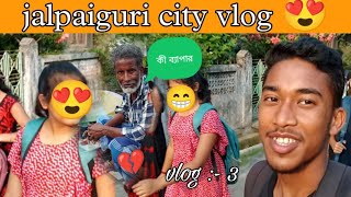 আজকে jolly র সঙ্গে জলপাইগুড়ি তে‌  vlog || সেরা মজা‌ হলো ||  jalpaiguri city vlog 🌁