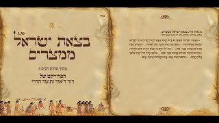 דוד ד'אור ותומר הדדי - בצאת ישראל ממצרים - מתוך שירת רבים 3 תהילים