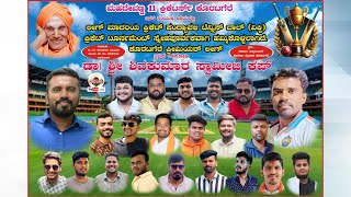 || KORATAGERE PREMIER LEAGUE-2025 | DR. SHRI SHIVAKUMARA SWAMIJI CUP | DAY-02| KORATAGERE TUMKURU ||