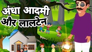 अंधा आदमी और लालटेन Hindi Story | Cartoon Hindi Kahaniya | Cartoon Hindi Story | कार्टून हिंदी में