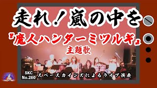 『魔人ハンターミツルギ』主題歌「走れ！嵐の中を」ライブカバー【SKCNo.260】