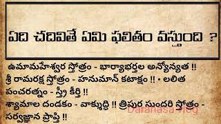 ఏది చదివితే ఏమి ఫలితం వస్తుంది.. | Telugu matalu  | Telugu motivational quotes | Telugu devotional