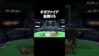 よっしゃギガファイア当たった！【スマブラSP】