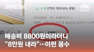 배송비 8800원이라더니 \