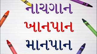 કાના માત્ર વાળા ચાર અક્ષરના શબ્દો | ગુજરાતી વાંચન | Gujarati Vanchan Learn Gujarati