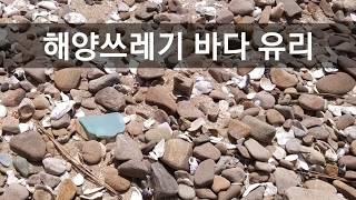 해양쓰레기 바다유리 업사이클링