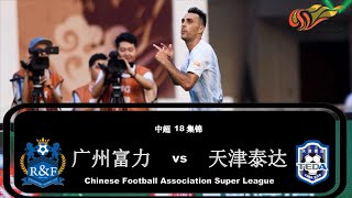 2019中超第18轮|广州富力vs天津泰达|集锦|All Goals \u0026 Highlights