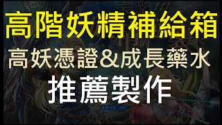 【天堂M】高階妖精補給箱送的高妖憑證\u0026殷海薩成長藥水推薦製作！｜小屁LineageM リネージュM 리니지M