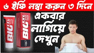 Big xxl gel।।Big xxl Gel full review।।Big xxl gel Bangla review।।Big xxl cream