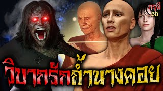 เรื่องเล่าผี วิบากรัก..พระธุดงค์ ถ้ำผีนางคอย EP.109 | กรุผี 3D [4K]