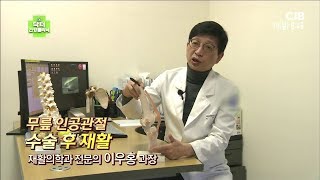 무릎 인공관절 수술 후 재활 - 재활의학과 전문의 이우홍 과장