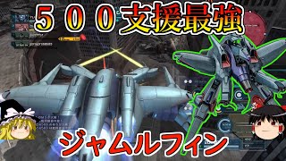 【バトオペ２】圧倒的ヒットボックスの代わりに手に入れた射撃火力ですべてを粉砕！500コストの最強支援！ジャムルフィン【ゆっくり実況】