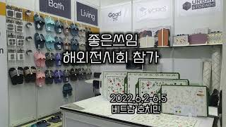 좋은쓰임 2022 호치민 프리미엄 전시회 참가