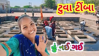 ટુવા ટીંબા ગરમ પાણીના કુંડ | tuva timba kund history | gujarati vlogs | daily Life vlogs