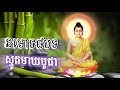 នមោ៨បទ von mantek official_ស្មូតខ្មែរ dharma talk buddhist chant វត្តរាជបូណ៌ ខេត្តសៀមរាប