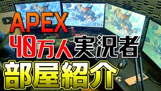 【APEX LEGENDS】登録者40万人のAPEX実況者！部屋紹介動画！！【エーペックスレジェンズ】