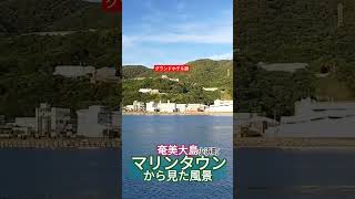 奄美大島　マリンタウン公園から見た小浜町🥁#amami