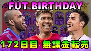 【FIFA22】無課金転売考察、初見さん＆質問大歓迎！FUT BIRTHDAY開催中！※リーク情報あり【FUT】