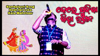 Keve Sujhiba Biha Lagana || Sambalpuri Video Song || Desh Fal Loka kala Mahotsav 2024 || Dharmasala