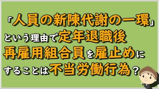 【労働事件ポイント解説236】「人員の新陳代謝の一環」という理由で定年退職後再雇用組合員を雇止めにすることは不当労働行為？【労務管理・顧問弁護士＠静岡】