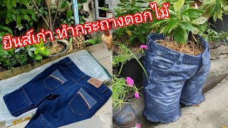 Cement pots from jeans กระถางปูนยีนส์ Ep.5