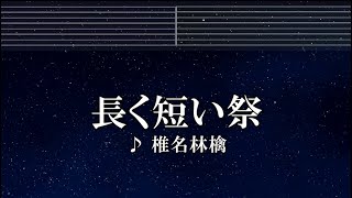 練習用カラオケ♬ 長く短い祭 - 椎名林檎 【ガイドメロディ付】 インスト, BGM, 歌詞