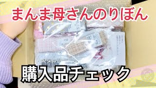 リボン購入のネットショップ【まんま母さんのリボン】で購入した商品をチェック！