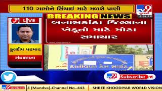 Banaskantha: Water (for irrigation purpose) from Dantiwada dam to be released on October 30 |TV9News