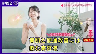 ［声のブログ・第492回］ ～今HOTなはなし～「美肌と便通改善には飲む美容液」【#聞き流し】【#作業用】【#睡眠用】