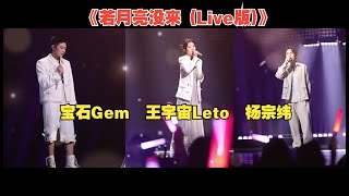 杨宗纬\u0026宝石Gem\u0026王宇宙Leto - 若月亮没来 | Live版 | 天赐的声音5 | 全新改编版本