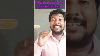 నీతిమంతులకు కలుగు ప్రయోజనములుPART-4 !! #youtube #john #shorts