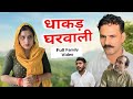 धाकड़ घरवाली -  देसी फिल्म | Uttar kumar | Dehati Film - Haryanvi Film - Sc Entertainment